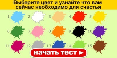 выберите цвет и узнайте что вам сейчас необходимо для счастья