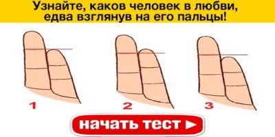 Узнайте, каков человек в любви, едва взглянув на его пальцы! Вы будете удивлены точностью!