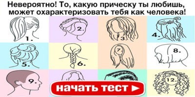 Невероятно! То, какую прическу ты любишь, может охарактеризовать тебя как человека!