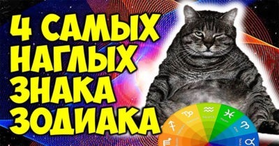 Самые наглые среди знаков Зодиака