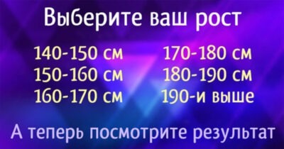 Что ваш РОСТ расскажет о вас: точность ТЕСТА почти 100 процентов