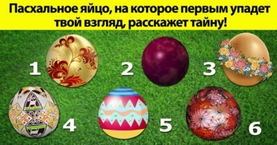 Пасхальное яйцо, на которое первым упадет твой взгляд, расскажет тайну!