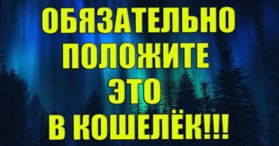 ПРИМЕТЫ, КОТОРЫЕ БУКВАЛЬНО ЗАТАЩАТ ДЕНЬГИ В ВАШ КОШЕЛЕК. ПОЛЬЗУЙТЕСЬ ОБЯЗАТЕЛЬНО!