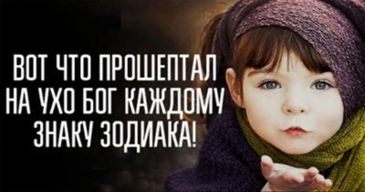 Вот что прошептал на ухо Бог каждому знаку Зодиака