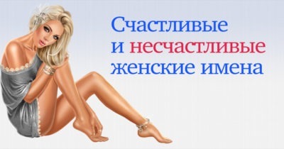 Счастливые и несчастливые женские имена