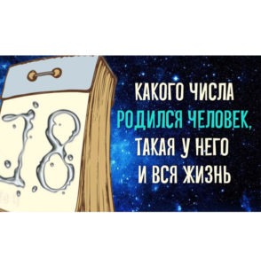 Какого числа родился человек, такая у него и вся жизнь