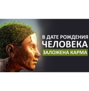 Карма человека заложена в дате рождения
