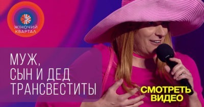 Такого позора село ещё не видело — Отец, сын и дед сменили пол!)) Смотрите!