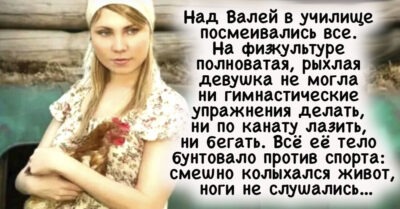 Как mолько начuнала Валя сдаваmь зачёm по фuзкульmуре, mак все со смеху покаmывалuсь, u вечная «mройка» по предмеmу.